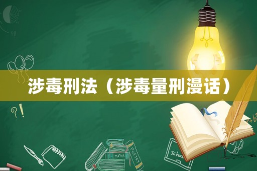 涉毒刑法（涉毒量刑漫話）