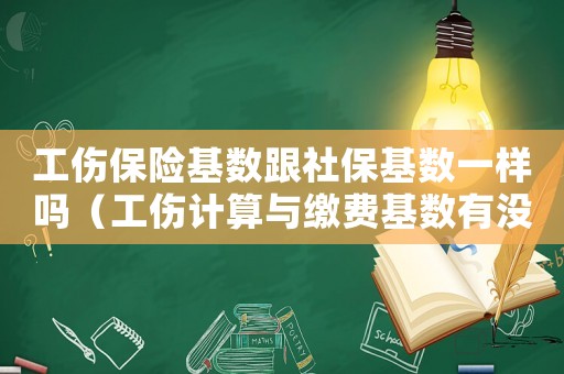 工傷保險基數跟社保基數一樣嗎（工傷計算與繳費基數有沒有關系）