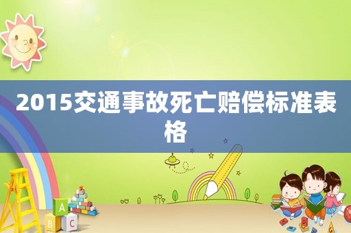 2015交通事故死亡賠償標準表格
