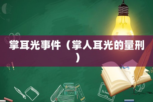 掌耳光事件（掌人耳光的量刑）