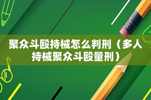 聚眾斗毆持械怎么判刑（多人持械聚眾斗毆量刑）