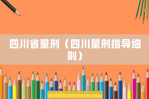 四川省量刑（四川量刑指導細則）