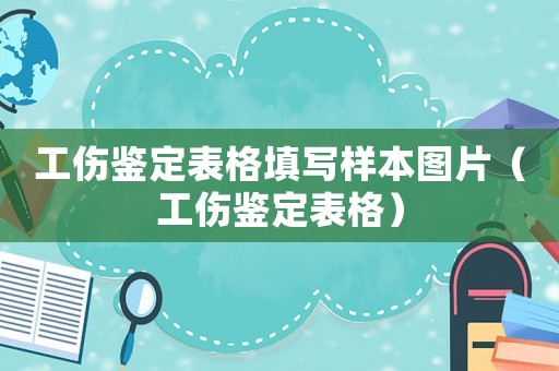 工傷鑒定表格填寫樣本圖片（工傷鑒定表格）