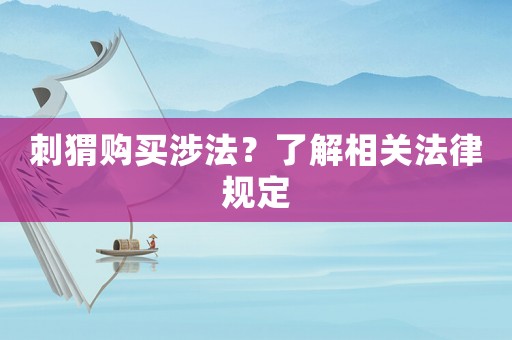 刺猬購買涉法？了解相關法律規定