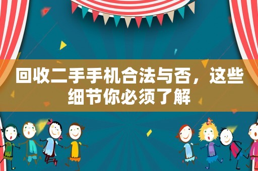 回收二手手機合法與否，這些細節你必須了解
