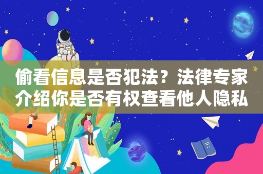 偷看信息是否犯法？法律專家介紹你是否有權(quán)查看他人隱私
