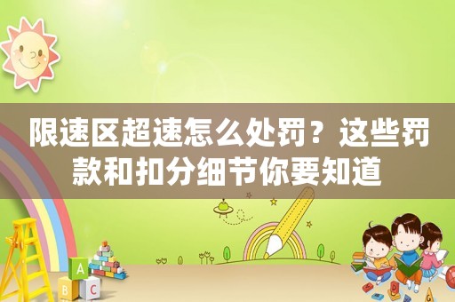 限速區超速怎么處罰？這些罰款和扣分細節你要知道