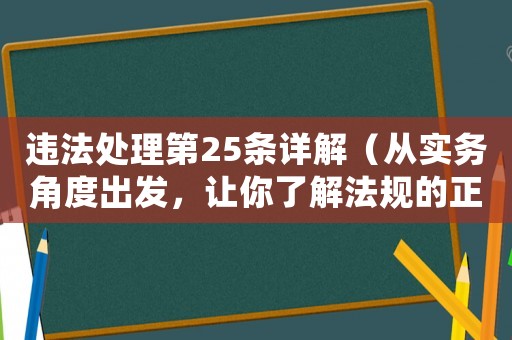 違法處理第25條詳解（從實務角度出發，讓你了解法規的正確應用）