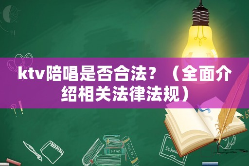 ktv陪唱是否合法？（全面介紹相關法律法規）