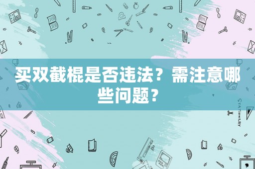 買雙截棍是否違法？需注意哪些問題？