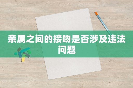親屬之間的接吻是否涉及違法問(wèn)題