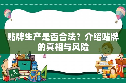 貼牌生產(chǎn)是否合法？介紹貼牌的真相與風險