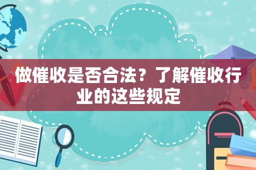 做催收是否合法？了解催收行業的這些規定