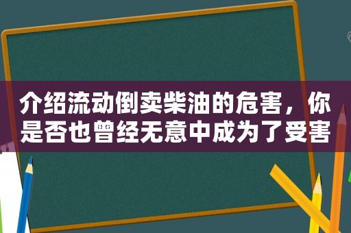 介紹流動(dòng)倒賣柴油的危害，你是否也曾經(jīng)無(wú)意中成為了受害者？