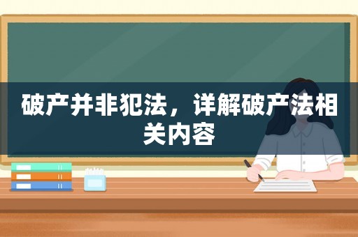 破產并非犯法，詳解破產法相關內容