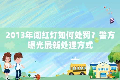2013年闖紅燈如何處罰？警方曝光最新處理方式