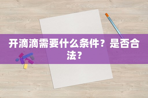 開滴滴需要什么條件？是否合法？