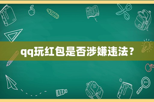 qq玩紅包是否涉嫌違法？