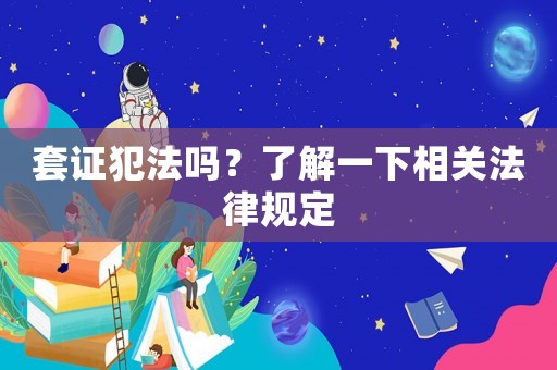 套證犯法嗎？了解一下相關法律規定