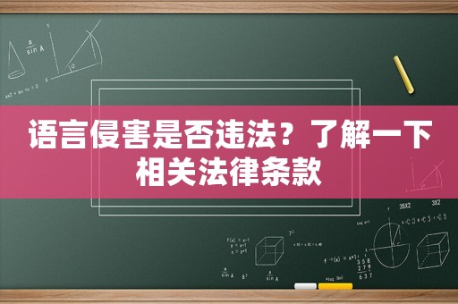 語言侵害是否違法？了解一下相關法律條款