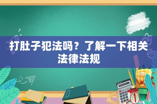 打肚子犯法嗎？了解一下相關法律法規
