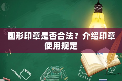 圓形印章是否合法？介紹印章使用規定