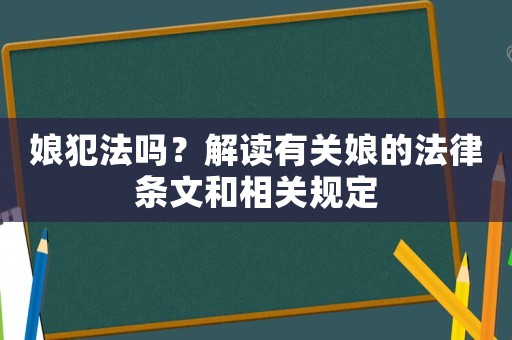 娘犯法嗎？解讀有關(guān)娘的法律條文和相關(guān)規(guī)定