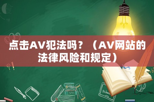 點擊AV犯法嗎？（AV網站的法律風險和規定）