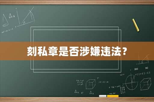 刻私章是否涉嫌違法？