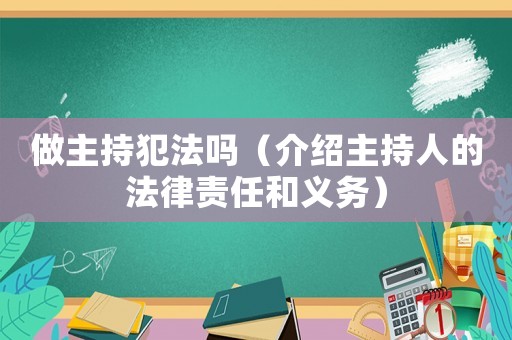 做主持犯法嗎（介紹主持人的法律責任和義務）