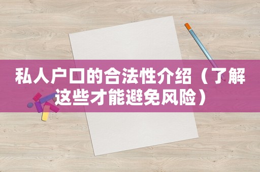 私人戶口的合法性介紹（了解這些才能避免風險）
