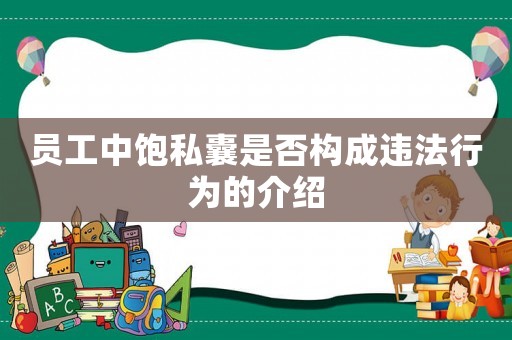 員工中飽私囊是否構(gòu)成違法行為的介紹