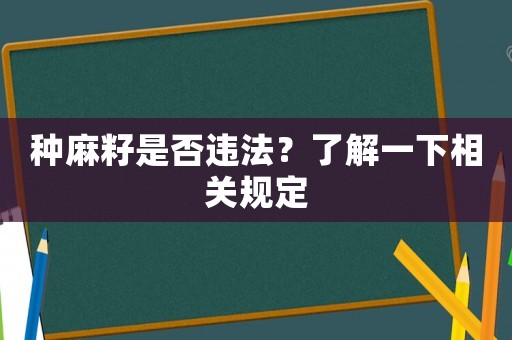 種麻籽是否違法？了解一下相關(guān)規(guī)定