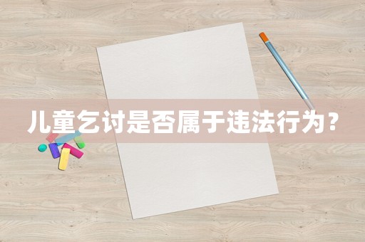 兒童乞討是否屬于違法行為？
