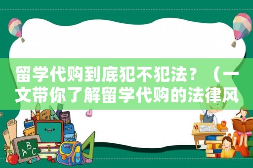 留學代購到底犯不犯法？（一文帶你了解留學代購的法律風險）