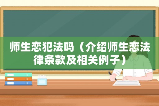 師生戀犯法嗎（介紹師生戀法律條款及相關例子）