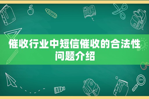 催收行業(yè)中短信催收的合法性問題介紹