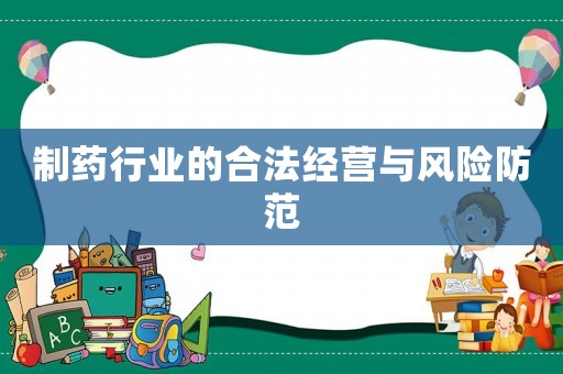 制藥行業的合法經營與風險防范