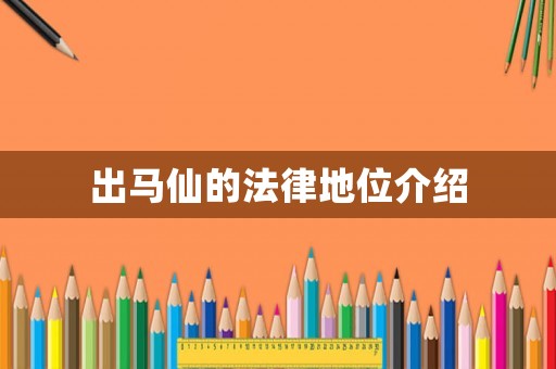 出馬仙的法律地位介紹