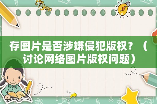 存圖片是否涉嫌侵犯版權？（討論網絡圖片版權問題）