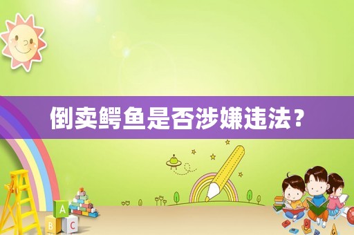 倒賣鱷魚是否涉嫌違法？