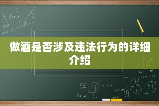 做酒是否涉及違法行為的詳細介紹