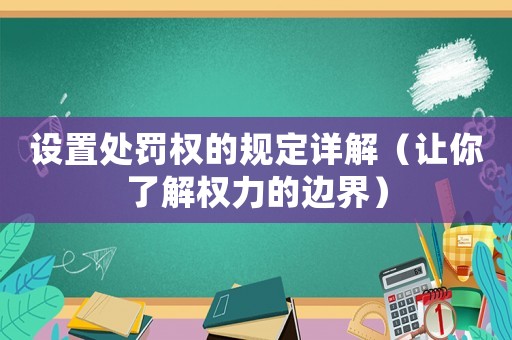 設置處罰權的規定詳解（讓你了解權力的邊界）