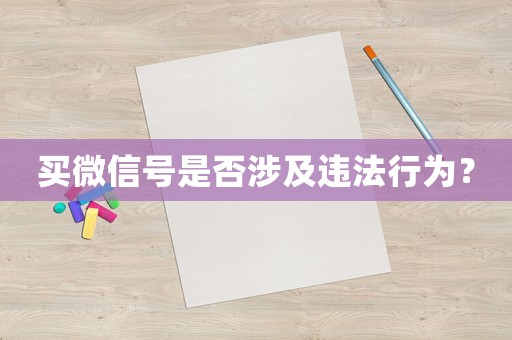 買微信號是否涉及違法行為？