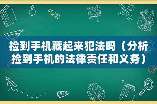 撿到手機(jī)藏起來(lái)犯法嗎（分析撿到手機(jī)的法律責(zé)任和義務(wù)）