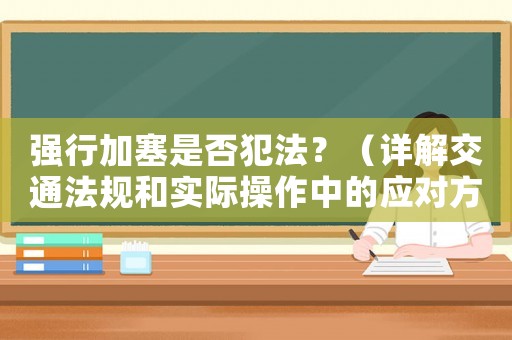 強行加塞是否犯法？（詳解交通法規和實際操作中的應對方法）