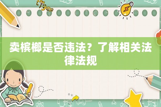 賣檳榔是否違法？了解相關法律法規