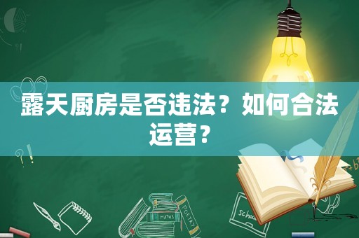 露天廚房是否違法？如何合法運營？