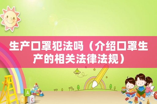 生產口罩犯法嗎（介紹口罩生產的相關法律法規）