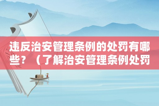 違反治安管理條例的處罰有哪些？（了解治安管理條例處罰細則）